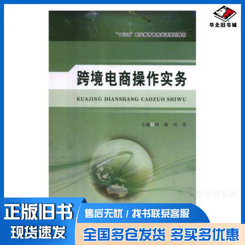 正版旧书跨境电商操作实务钟雄东北师范大学出版社9787568151979