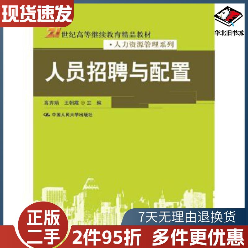 二手人员招聘与配置高秀娟王朝霞编中国人民大学出版社97873
