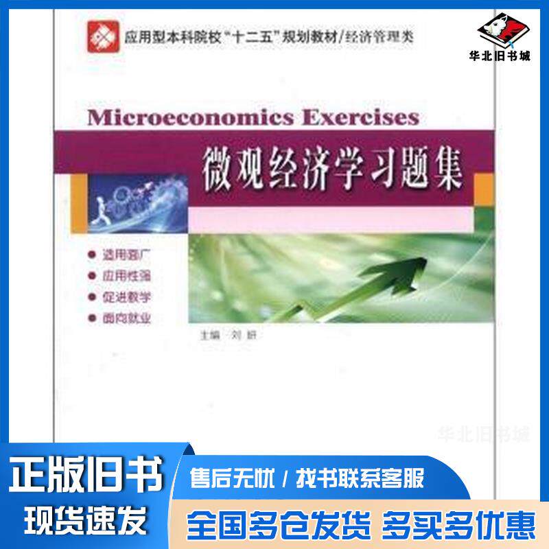 正版旧书微观经济学习题集刘妍哈尔滨工业大学出版刘妍编哈尔滨工业大学出版社9787560336893