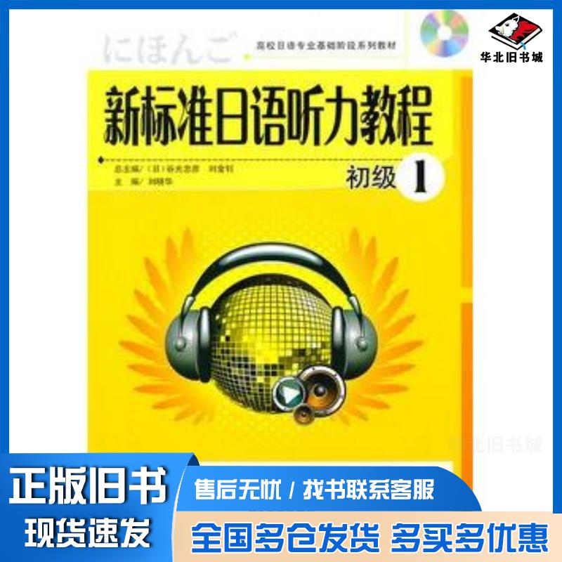 正版旧书新标准日语听力教程初级1随书听力刘晓华主编大连出版社9787806849545