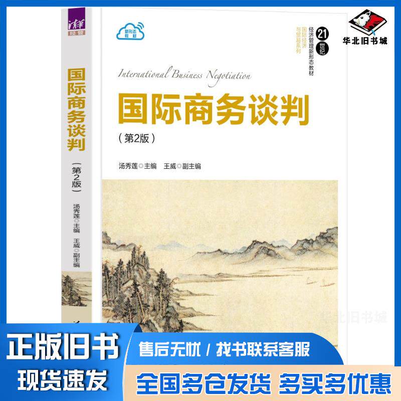 正版旧书国际商务谈判第二2版汤秀莲王威清华大学出版社9787302654704