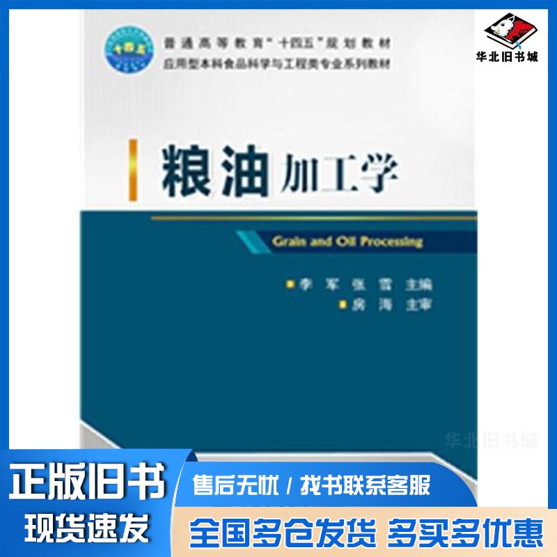 正版旧书粮油加工学李军,张雪中国农业大学出版社9787565526688