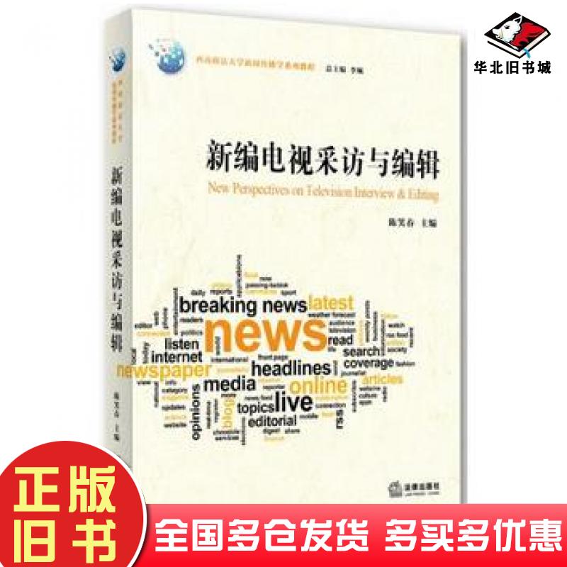 正版旧书新编电视采访与编辑陈笑春主编法律出版社9787511866899