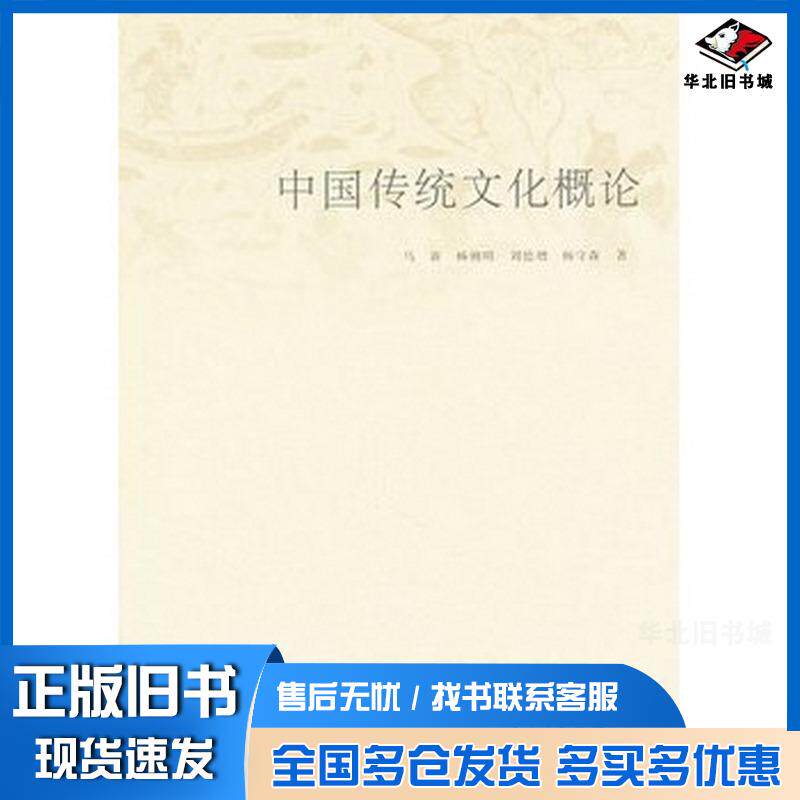 正版旧书中国传统文化概论马新杨朝明刘德增杨守森山东人民出版社9787209066037