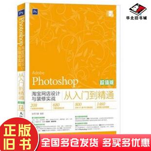 正版旧书Photoshop淘宝网店设计与装修实战从入门到精通华天印象编著人民邮电出版社9787115386656