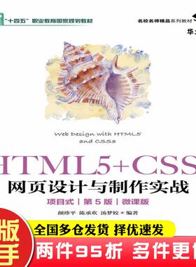 二手书HTML5+CSS3网页设计与制作实战项目式第五5版微课版颜珍平陈承欢汤梦姣人民邮电出版社9787115604682