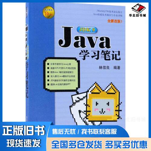 正版旧书 Java JDK9学习笔记 林信良 编著 9787302501183 清华大学出版社