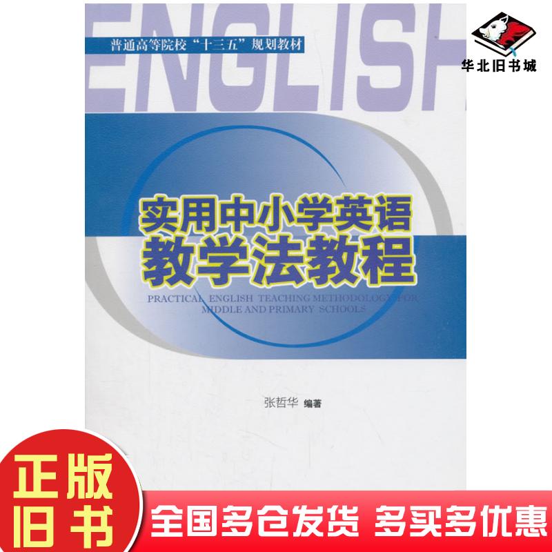 正版旧书实用中小学英语教学法教程张哲华著西南交通大学出版社9787564362522