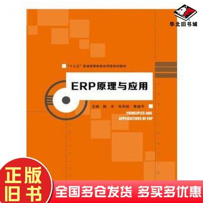 正版旧书ERP原理与应用主编陈丰毛华扬黄继平中国人民大学出版社9787300256276
