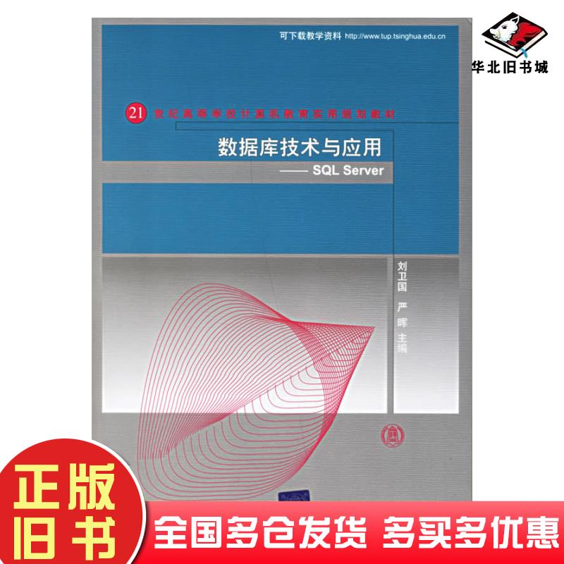 正版旧书数据库技术与应用SQLServer刘卫国亚晖主编清华大学出版社9787302143673