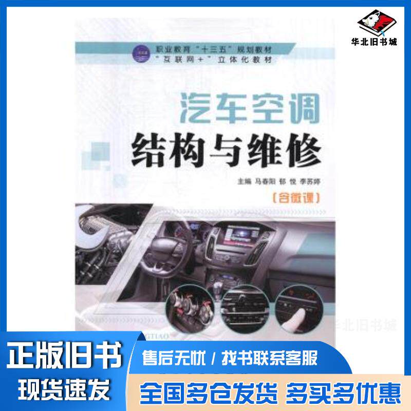正版旧书汽车空调结构与维修马春阳郁悦李苏婷航空工业出版社9787516518427