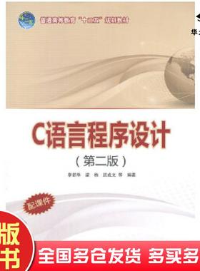 正版旧书C语言程序设计第二版李新华等中国电力出版社9787512355040