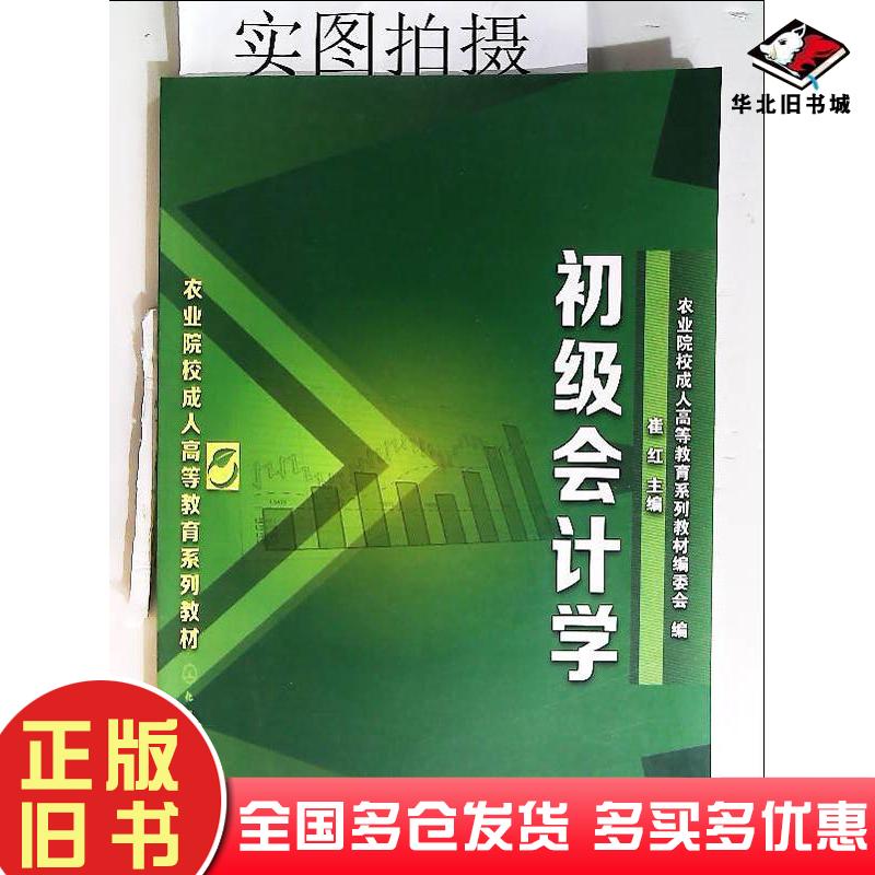 正版旧书初级会计学农业院校成人高等教育系列教材编委会编崔红主编化学工业出版社9787122196460
