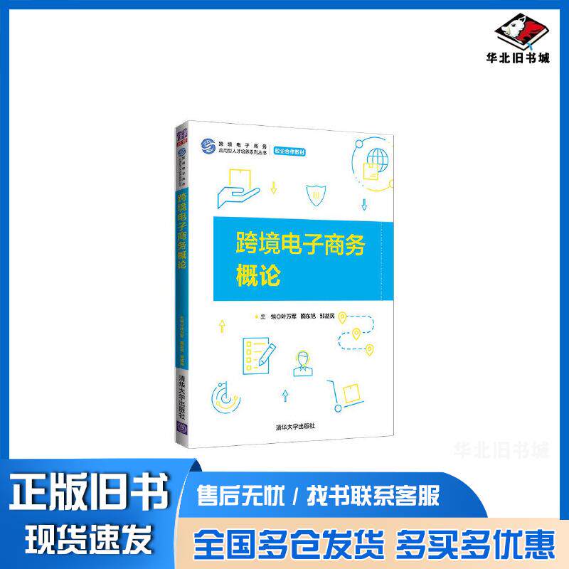 正版旧书跨境电子商务概论叶万军隋东旭邹益民清华大学出版社9787302575474