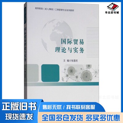 正版旧书国际贸易理论与实务张喜民主编；张鹏副主编经济科学出版社9787514196580
