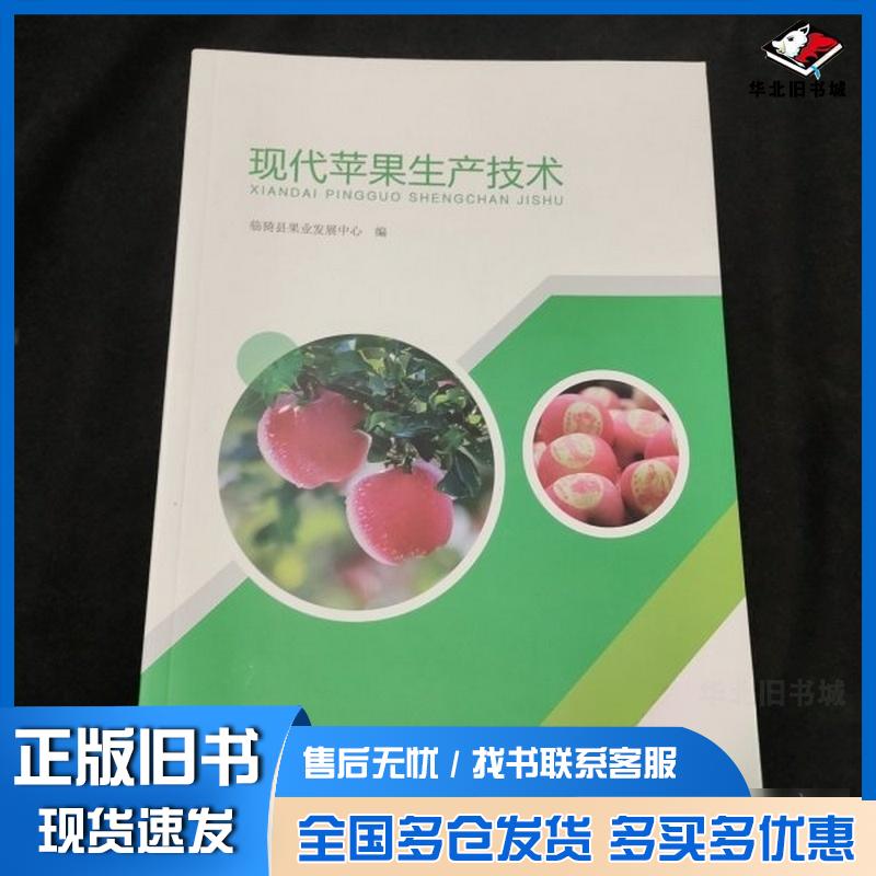 正版旧书现代苹果生产技术临猗县果业发展中心山西经济出版社9787557709983