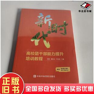 正版旧书新时代高校团干部能力提升培训教程邱爽中共中央党校出版社9787503571145