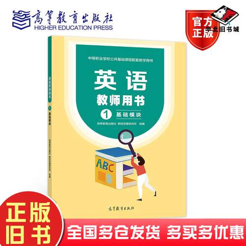 正版旧书中等职业学校公共基础课程配套教学用书英语教师用书1基础模块高等教育出版社教材发展研究所作高等教育出版社978704