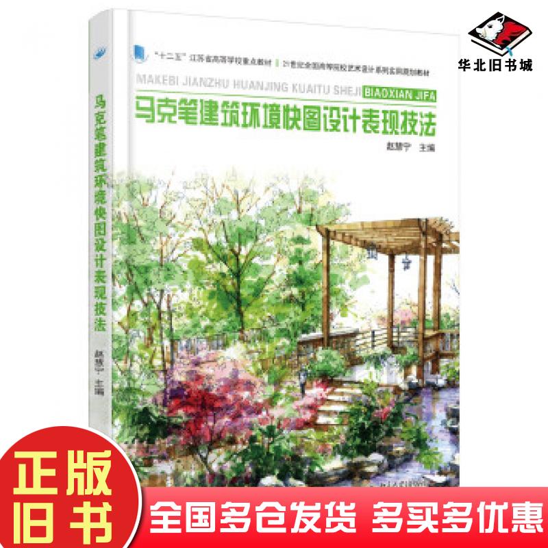 正版旧书马克笔建筑环境快图设计表现技法赵慧宁北京大学出版社9787301273555