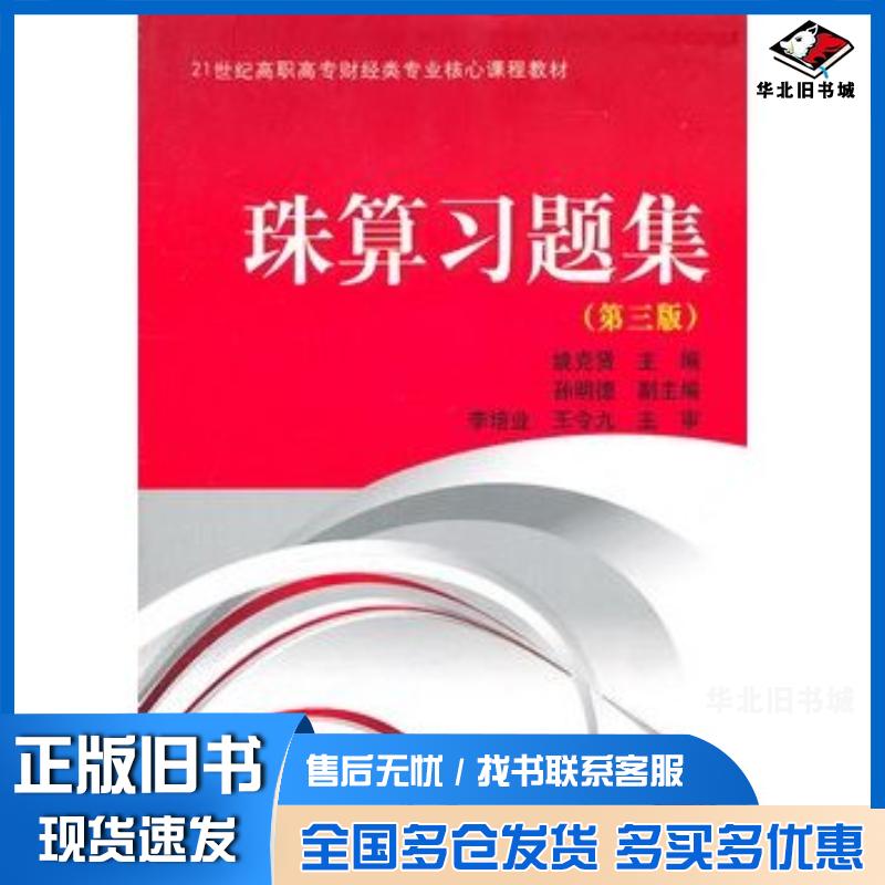 正版旧书珠算习题集第三版高职高专核心课姚克贤主编东北财经大学出版社9787565403446