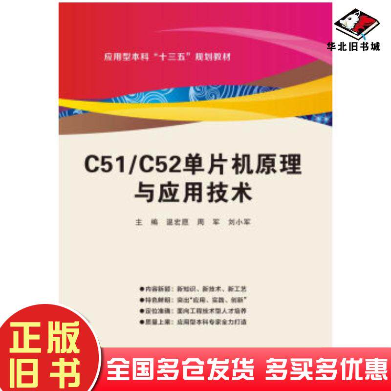 正版旧书C51C52单片机原理与应用技术温宏愿周军刘小军西安电子科技大学出版社9787560652498