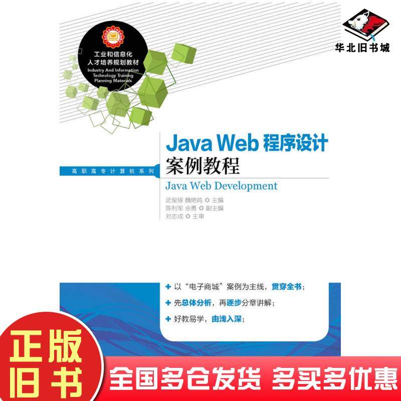 正版旧书JavaWeb程序设计案例教程武俊琢魏艳鸣人民邮电出版社9787115388292