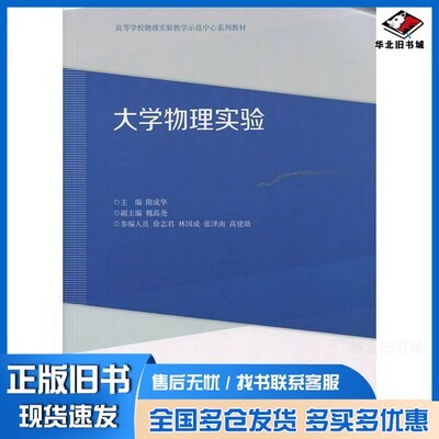 正版旧书大学物理实验隋成华、魏高尧、徐志君  编高等教育出版社9787040455021