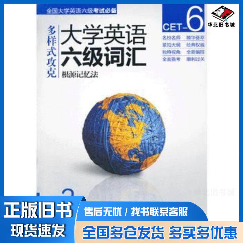 正版旧书大学英语六级词汇根源记忆法第2版石晶石鑫编机械工业出版社9787111433965