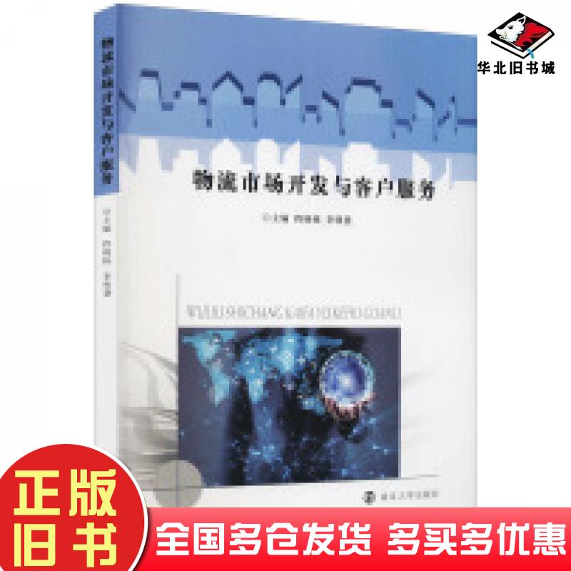 正版旧书物流市场开发与客户服务程晓栋李明慧编南京大学出版社9787305241475