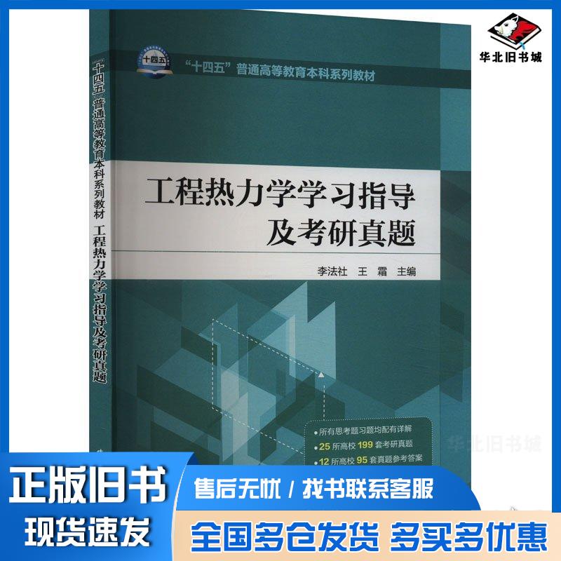 正版旧书工程热力学学习指导及考研真题李法社中国电力出版社9787519832803