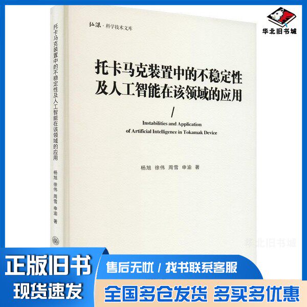 正版旧书托卡马克装置中的不稳定及人工智能在该领域的应用 人工智能 杨旭 等 新华杨旭 等重庆大学出版社9787568936019