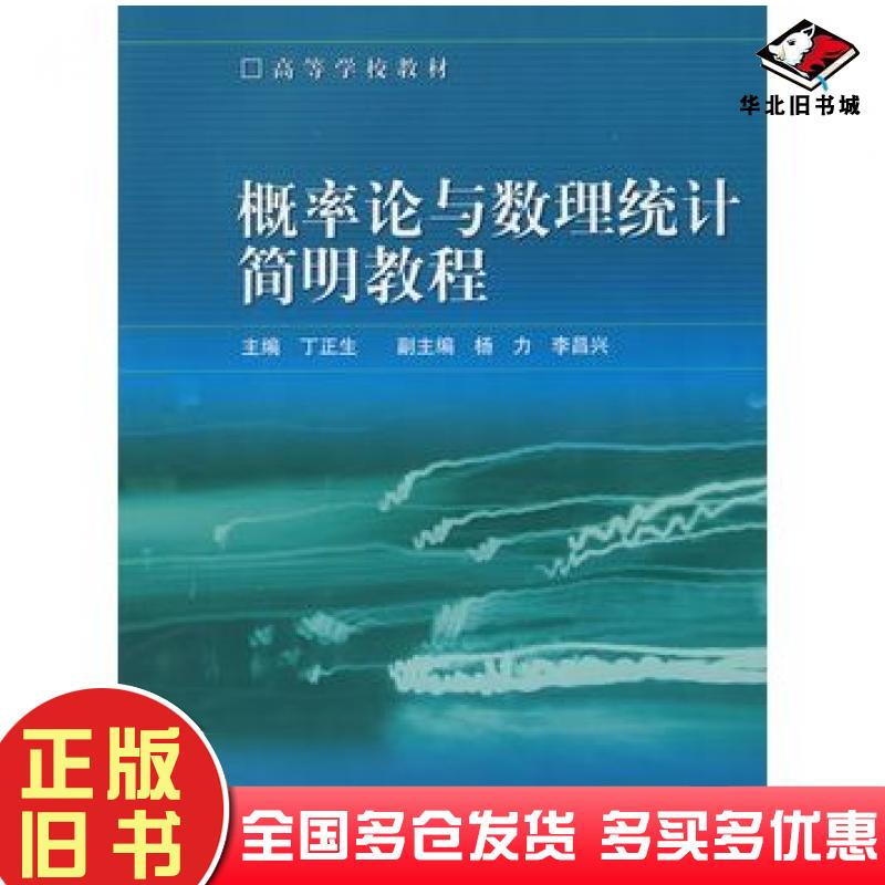 正版旧书概率论与数理统计简明教程丁正生主编高等教育出版社9787040166286
