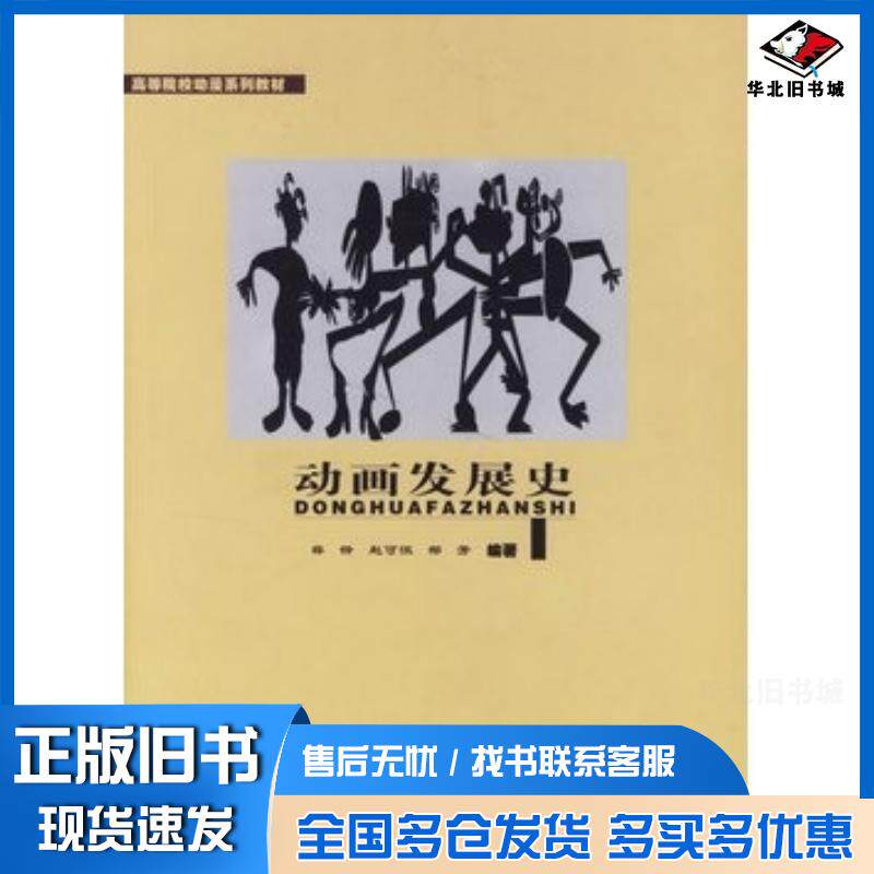 正版旧书动画发展史薛锋赵可恒郁芳编著东南大学出版社9787564105419