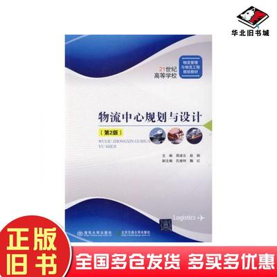 正版旧书物流中心规划与设计第2版周凌云赵钢主编北京交通大学出版社9787512119277