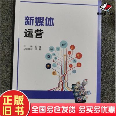正版旧书新媒体运营王瑾上海交通大学出版社9787313298003