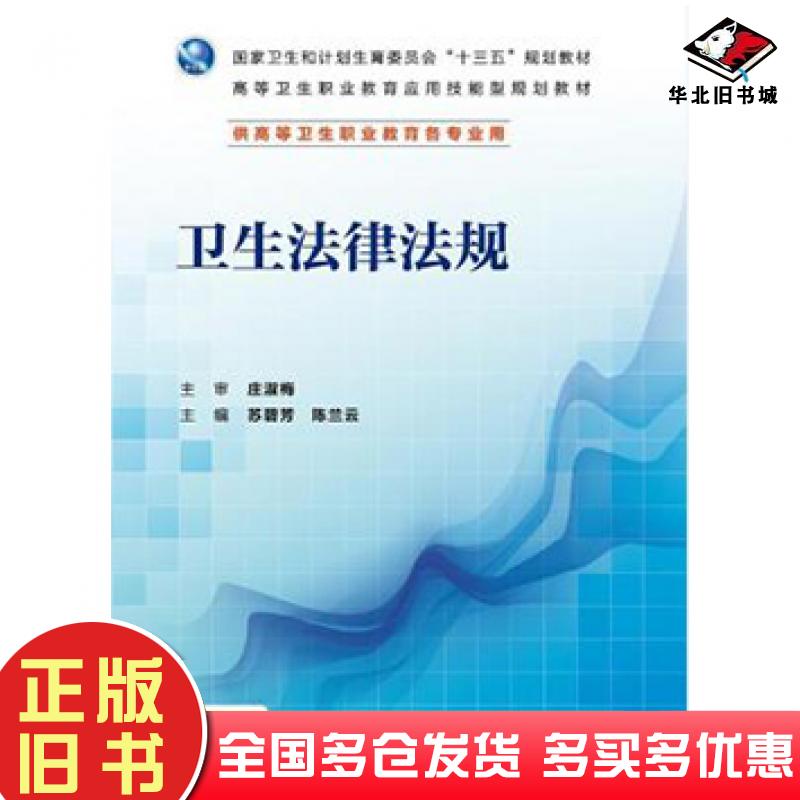 正版旧书卫生法律法规庄淑梅人民卫生出版社9787117225342