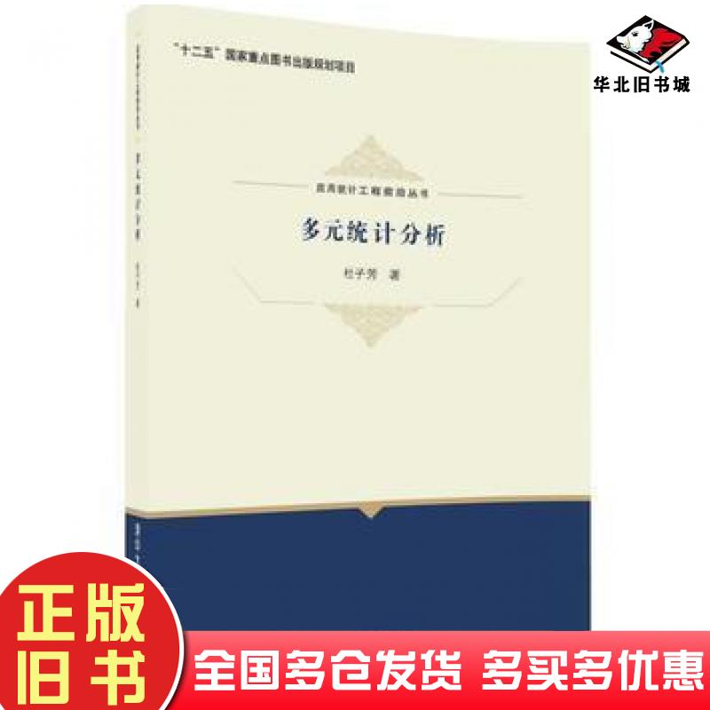 正版旧书多元统计分析杜子芳清华大学出版社9787302448921