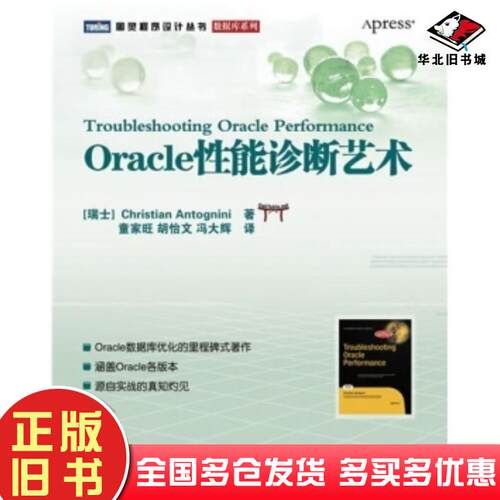 正版旧书Oracle性能诊断艺术安东尼尼ChristianAntognini著童家旺人民邮电出版社97871152151