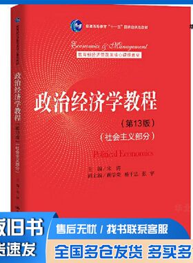 正版旧书政治经济学教程（第13版）（社会主义部分）（）宋涛中国人民大学出版社9787300288307