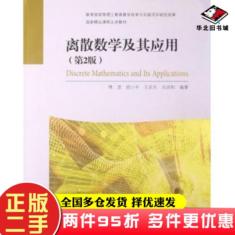 二手书离散数学及其应用第二2版傅彦顾小丰王庆先刘启和高等教育出版社9787040371482