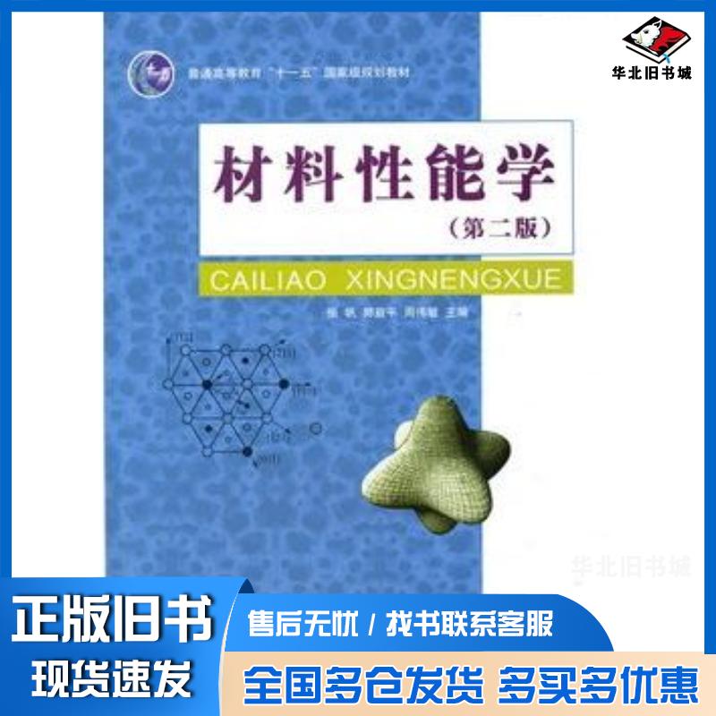 正版旧书材料性能学第二版张帆//郭益平//周伟敏上海交通大学出版社9787313108739