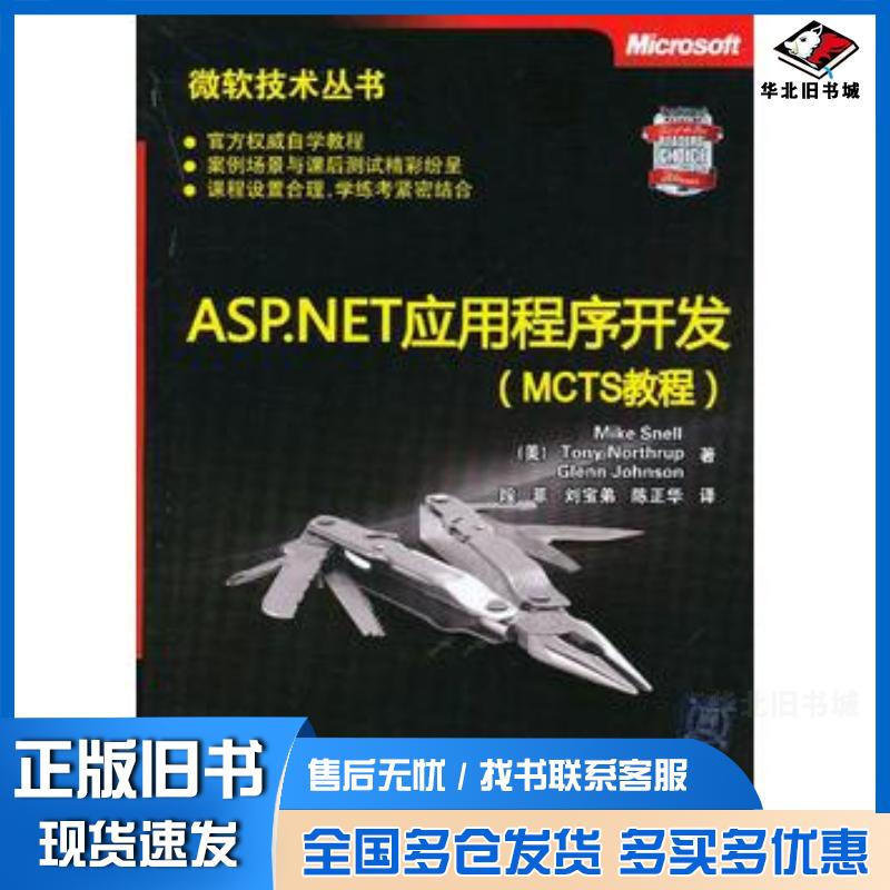 正版旧书ASP.NET应用程序开发MCTS教程微软技术丛书美斯内尔美诺斯罗普美约翰逊攻段菲刘清华大学出版社9