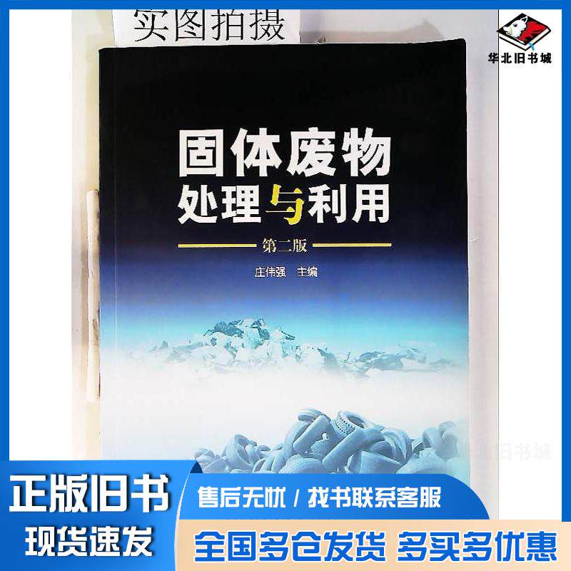 正版旧书固体废物处理与利用庄伟强二版庄伟强化学工业出版社9787122015549