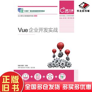 正版旧书Vue企业开发实战肖睿龙颖人民邮电出版社9787115494207