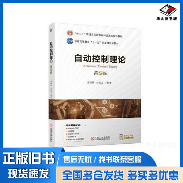 正版旧书自动控制理论夏德钤，翁贻方编著机械工业出版社9787111723202