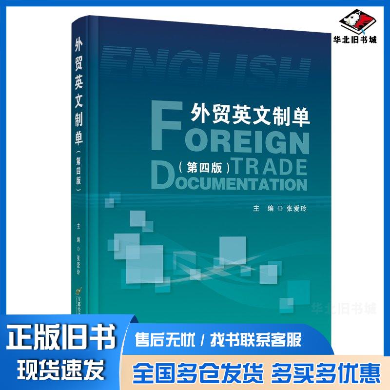 正版旧书外贸英文制单第四4版张爱玲首都经济贸易大学出版社9787563837021
