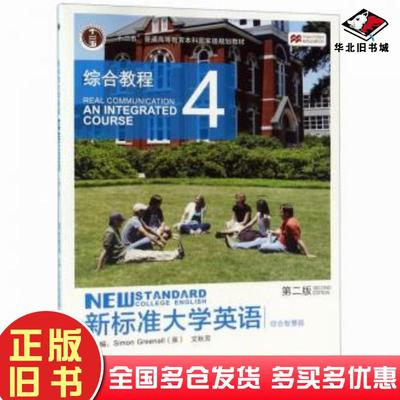 正版旧书新标准大学英语第二版综合教程4综合智慧版文秋芳外语教学与研究出版社9787521309829