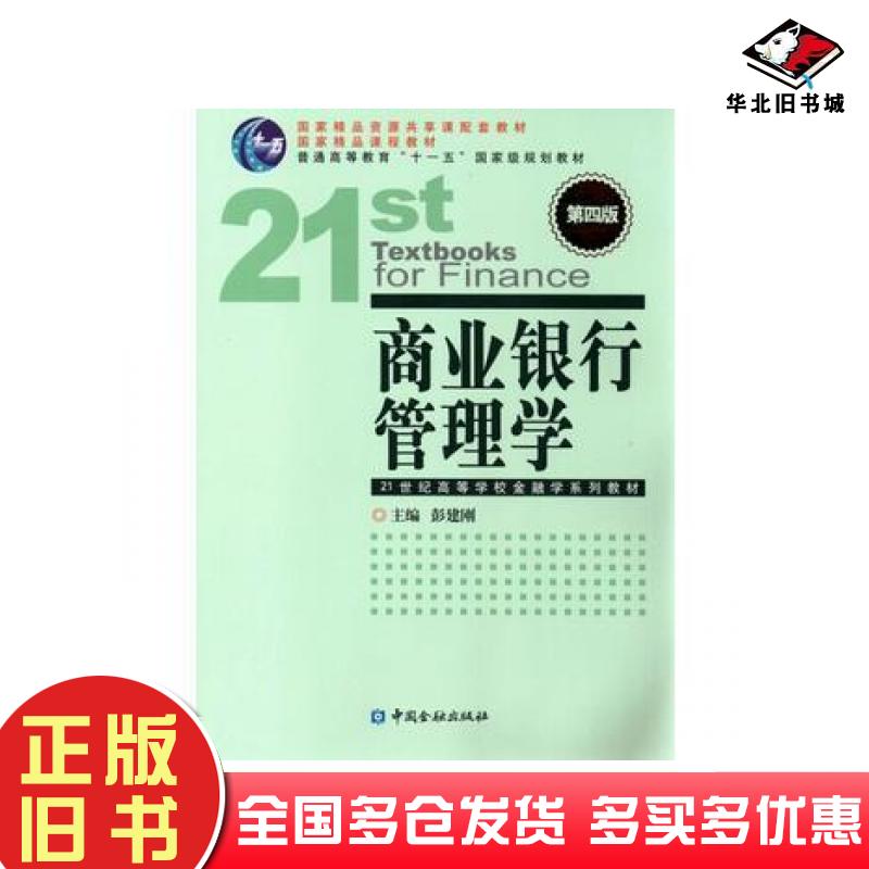 正版旧书商业银行管理学第四版彭建刚主编中国金融出版社9787504975348