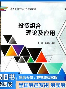 正版旧书投资组合理论及应用金辉，李甫伟编著西安电子科技大学出版社9787560647821