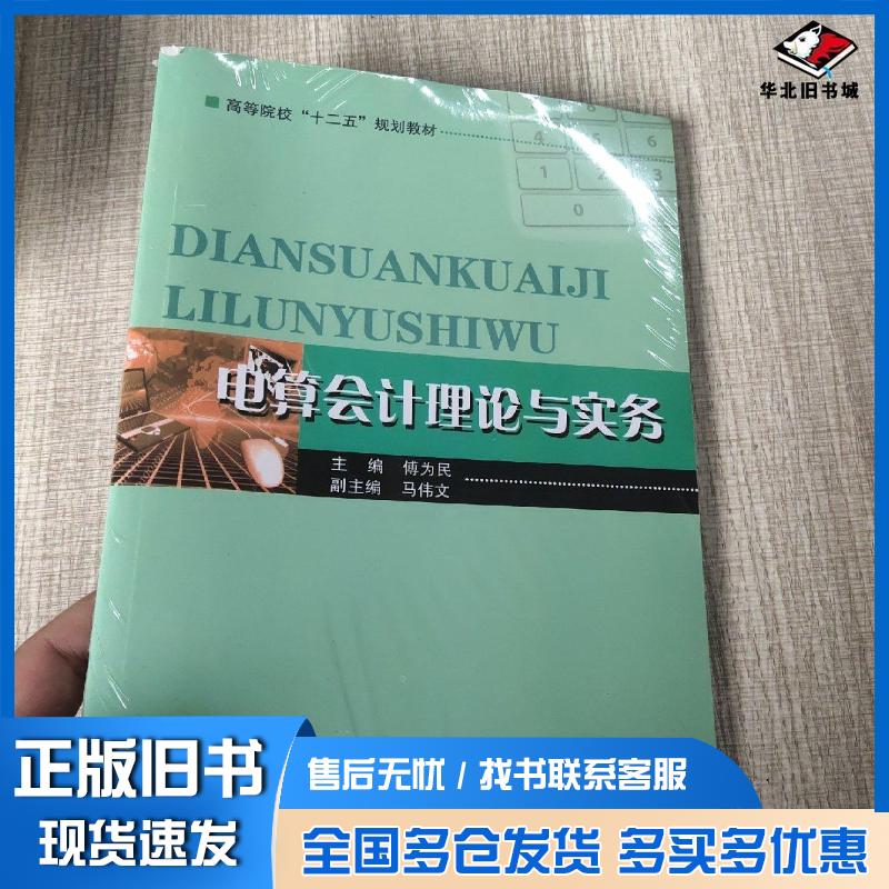 正版旧书电算会计理论与实务傅为民 主编南京大学出版社9787305135163